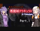 【悪魔城ドラキュラX】あかりちゃんの悪魔城！　月下の夜想曲編Part.1