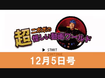 雑談 超ニポポの怪しい動画ワールド 12月5日号 エンターテイメント 動画 ニコニコ動画