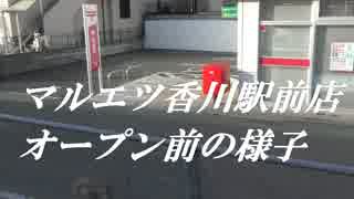 マルエツ香川駅前店オープン前の様子