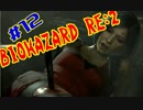 #12『BIOHAZARD RE:2』(Steam版) をただ実況するだけ
