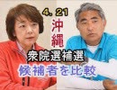 【沖縄の声】立候補者を徹底比較！４・２１衆院選沖縄3区補選[H31/4/12]