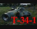 【WoT：T-34-1】ゆっくり実況でおくる戦車戦Part528 byアラモンド