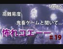 隻狼♯19　鬼畜難易度と聞いて....【セキロ　SEKIRO】