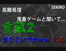 隻狼♯20　鬼畜難易度と聞いて....【セキロ　SEKIRO】