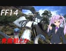 FFXIV ボイスロイドたちはどうやら不思議な世界に行くようですよ　EX14
