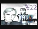 【ゲーム実況】よく見ろ！この無残にも垂れ流されたゼノサーガ実況の姿を！【xenosaga　episode１】Part22