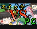 【フォートナイト】スイッチ勢ゆっくりがPCサーバーに挑んでコテンパンにされる動画