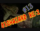 #13『BIOHAZARD RE:2』(Steam版) をただ実況するだけ