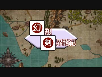 【東方卓遊戯】幻想剣界路紀【SW2.5】Session8-1