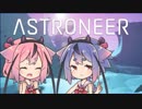 【ASTRONEER】宇宙ヤバイ。征服しなきゃ…【鳴花ヒメ・ミコト】