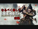 なるべく楽して隻狼攻略&トロフィーコンプリート【part1】