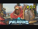 [Paladins]流行ってくださいパラディンズ#29[実況]