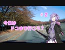 【結月ゆかり車載】今日はドコまで行こう？ ＃２「よりみち」