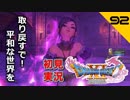 初見実況ドラゴンクエスト11 Part92～いざ、ネルセンの迷宮へ～