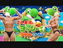 【2人実況】ヨッシークラフトワールドを協力(笑)プレイするっていうpart1