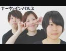 【ディスパな2人×ゆっき〜】ナーヴ・インパルス【踊ってみた】