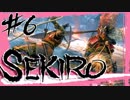 【SEKIRO】大手門は開かぬもんっ///【初見実況プレイ#6】