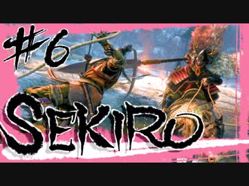 【SEKIRO】大手門は開かぬもんっ///【初見実況プレイ#6】