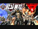 【真・北斗無双】北斗の拳～出涸らしの章～第9話【死闘への旅立ちの巻】