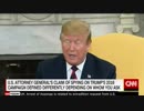 バー司法長官: FBIがトランプ陣営に「スパイ行為」発言に民主党とCNNが…w