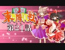 第3回 ☯東方陣取戦☯ 第21話「第四十一巡･第四十二巡」