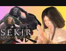 ほぼ毎日投稿　隻狼をシンプルに実況プレイ【SEKIRO】二十二