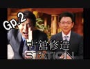 古舘修造STATION　Gp.2　「私射撃苦手乙女　ルナマリア・ホーク」