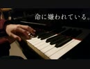 【カンザキイオリ】命に嫌われている。ピアノ伴奏ver.