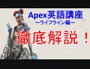 【Apex英語講座】キャラの話す英語を徹底解説！【ライフライン編】ー言えのゲーム実況