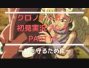 【クロノ・トリガー】あの感動をもう一度。初見プレイ実況 part19