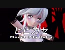 【MMD】ヒビカセ 【Tda Haku】