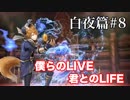 【FEif】ファイアーエムブレムif実況　白夜篇Part8