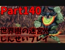 【シリーズ未経験者にもやさしい】世界樹の迷宮X　人生縛りプレイ part140