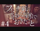 #4[フィンチ家の奇妙な屋敷でおきたこと]アテレコ実況プレイ[PS4]