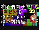【テトリス99】初心者向けTスピンダブルの作りやすい積み方講座