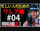 【北米版】バイオハザードRE2 忙しい人のためのクレア編#04【グロ注意】