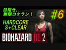 #6 目指せ、無限ロケラン！【バイオハザードRE:2】楽しく解説・攻略しながらHARDCOREをS+クリア！【ゆっくり実況】