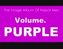 【手描き】ナ.ポ.男.イ.メ.ソ.ン.『Volume.PURPLE』