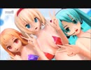 【水着】アリス、レア様、ミクで裏表ラバーズ【表】【東方MMD】