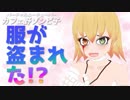 超ピンチ!!!服が盗まれたゾンビ子!?!?
