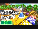 『Minecraft』けんちクラフト Part3【ゆっくり実況】