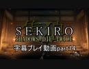 SEKIRO(隻狼)　字幕プレイ動画part14