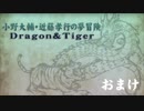 【おまけ】小野大輔・近藤孝行の夢冒険～Dragon＆Tiger～4月12日放送