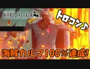 トロコンを目指して！【ワンピースワールドシーカー】＃END