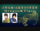 小野大輔・近藤孝行の夢冒険～Dragon＆Tiger～4月12日放送