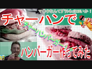 【料理動画】チャーハンでハンバーガー作ってみた【コレはマ●クより美味い!!】