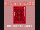 『鬼子の歌　偏愛音楽的日本近現代史』（講談社）刊行を機にPart4