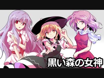 いい旅日和なクトゥルフ神話TRPG　黒い森の女神　最終話