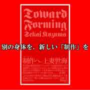 別の身体を、新しい「制作」を　『制作へ　上妻世海初期論考集』（エクリ） を読む Part1　【❖多自然主義と往還運動】