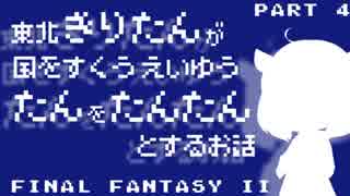 【FF2(FC)】きりたんたん たんたん Part4【VOICEROID実況】